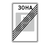 Дорожный знак 5.30 Конец зоны регулируемой стоянки