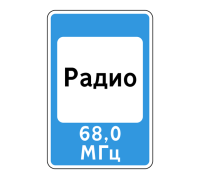 Дорожный знак 7.15 Зона приема радиостанции, передающей информацию о дорожном движении