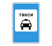 Дорожный знак 5.18 Место стоянки легковых такси