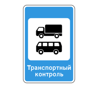 Дорожный знак 7.14 Пункт контроля международных автомобильных перевозок