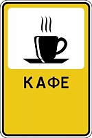 Дорожный знак "Кафе"